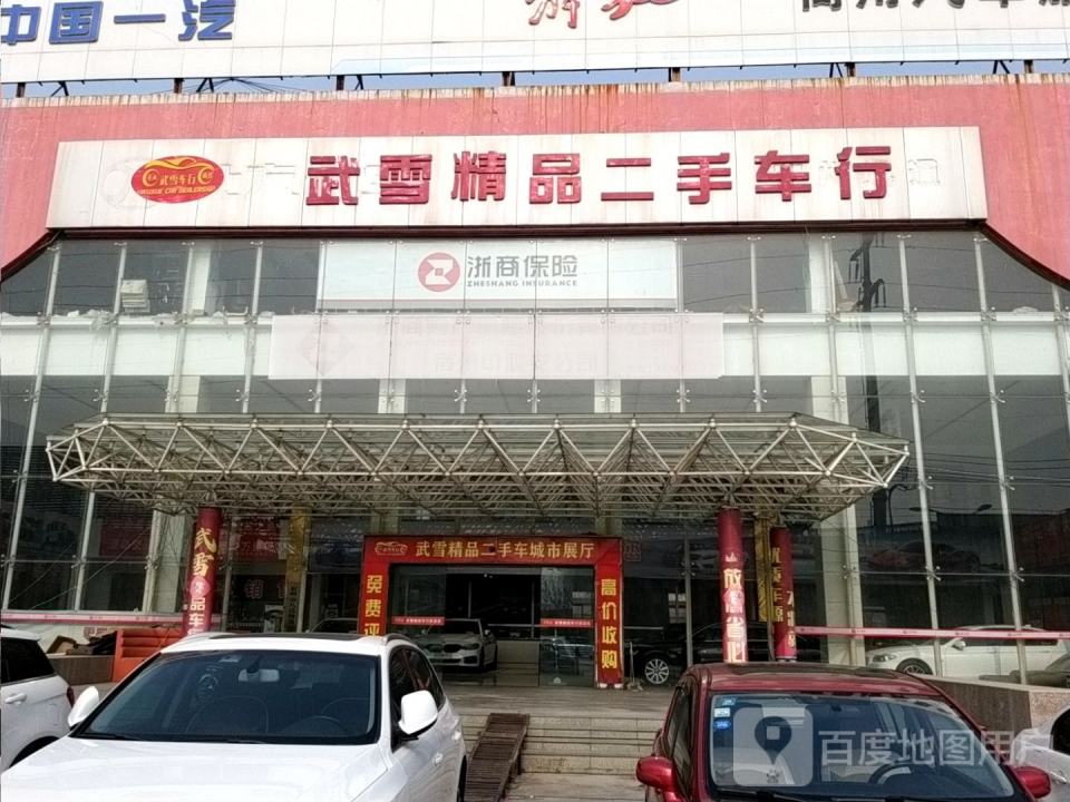 武雪精品二手车行(一店)