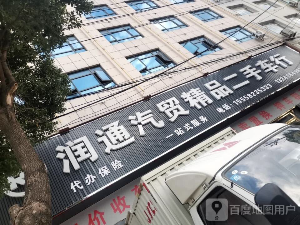 润通汽贸精品二手车行