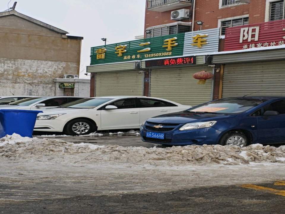 雷宇二手车