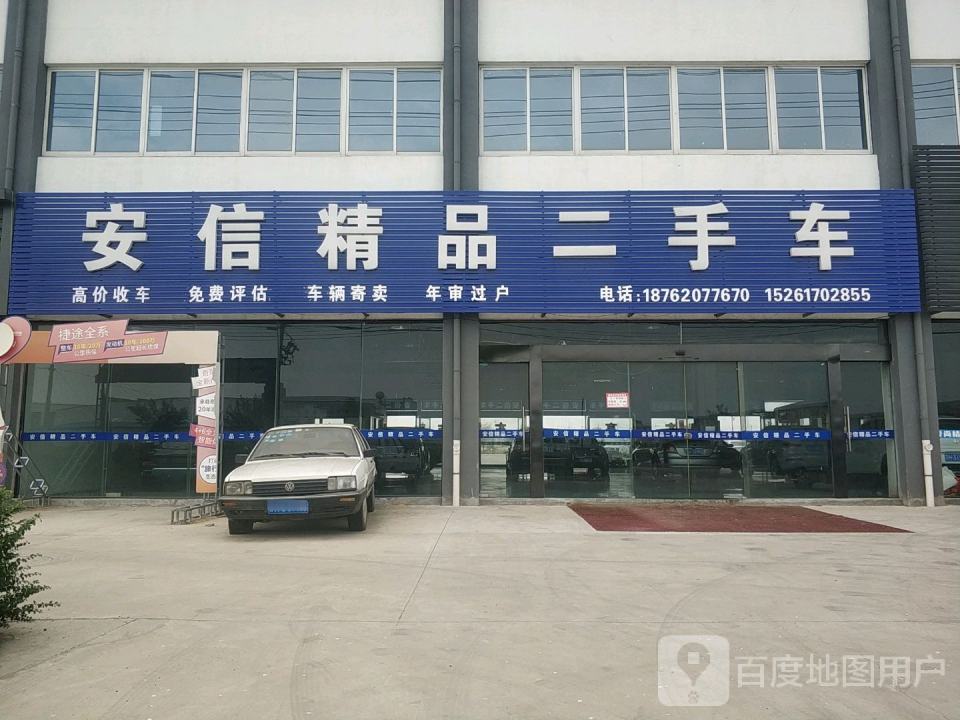 安信精品二手车(淮化大道)