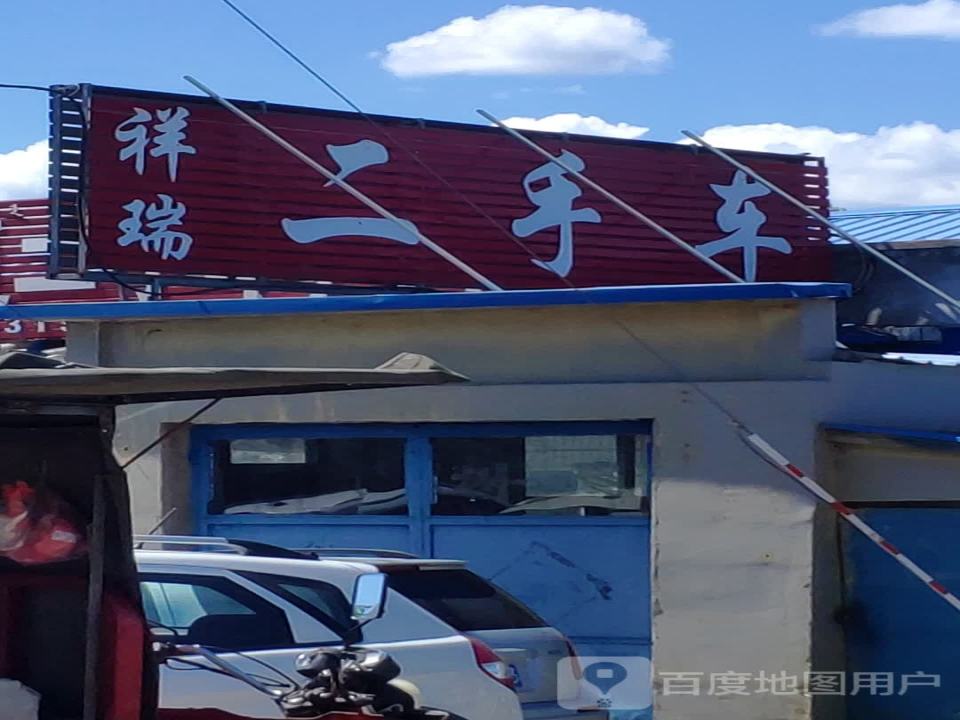 祥瑞二手车(中央南路)