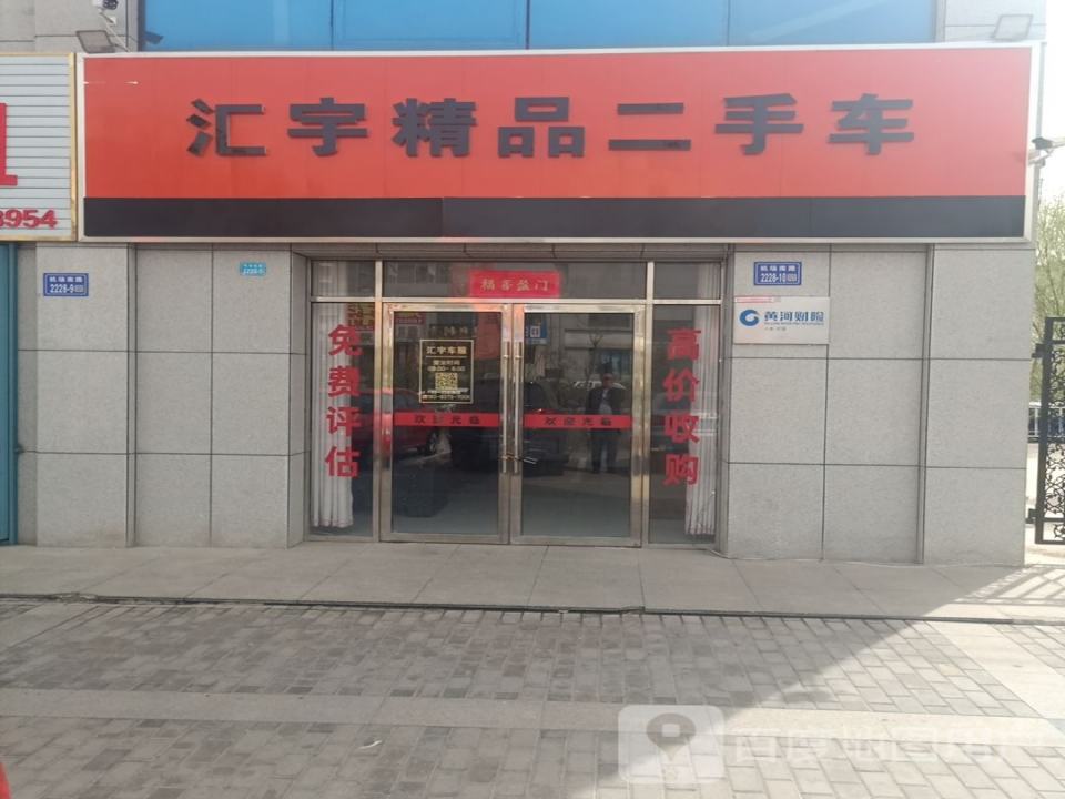 汇宇精品二手车(1号店)