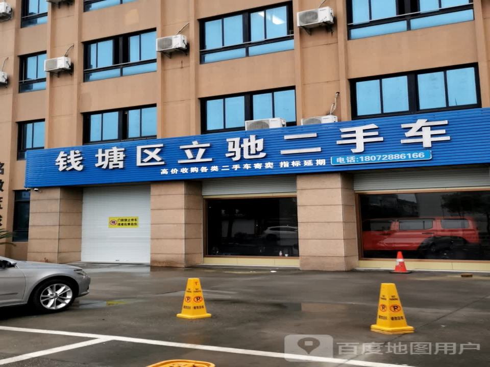 钱塘区立驰二手车