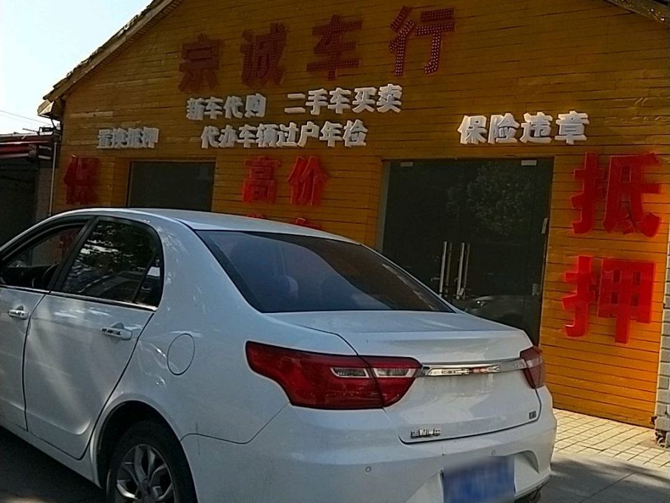 宗诚二手车