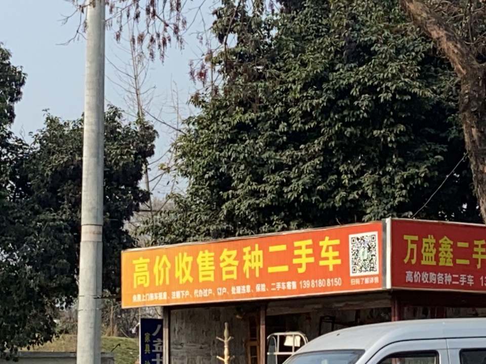 高价收售各种二手车