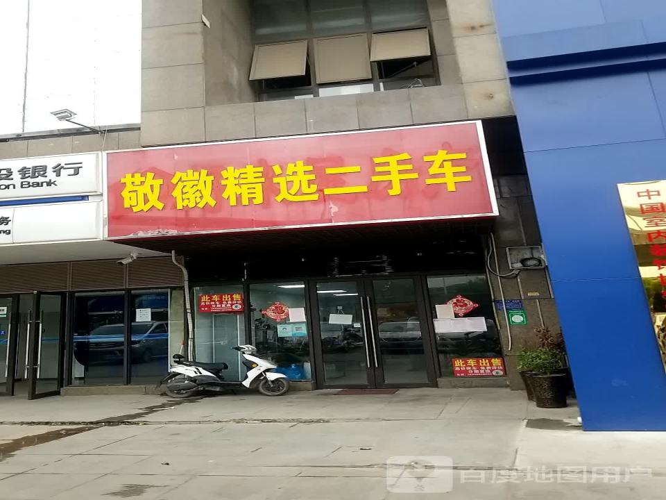 敬徽精选二手车