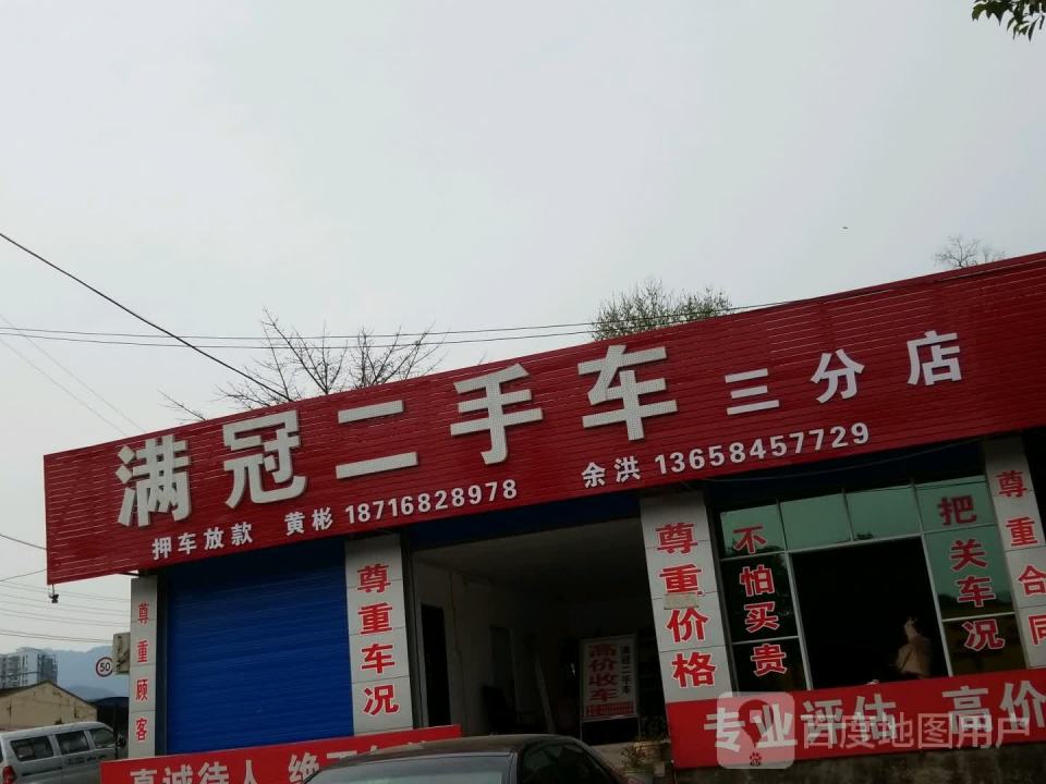 满冠二手车(三分店)