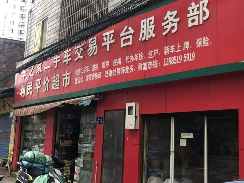 车之家二手车交易平台服务部,利民平价超市(青山路店)