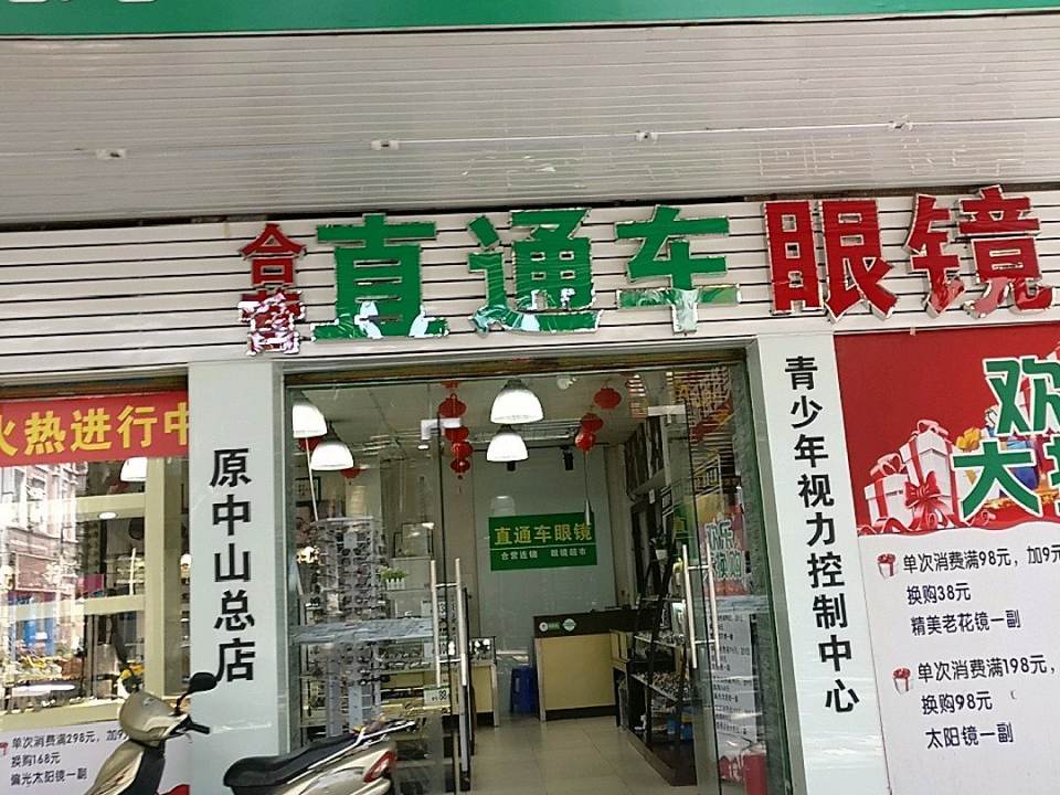 直通车眼镜(孙文中路店)