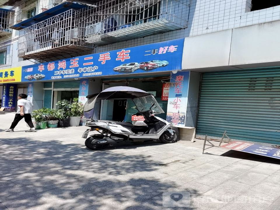 丰都鸿玉二手车