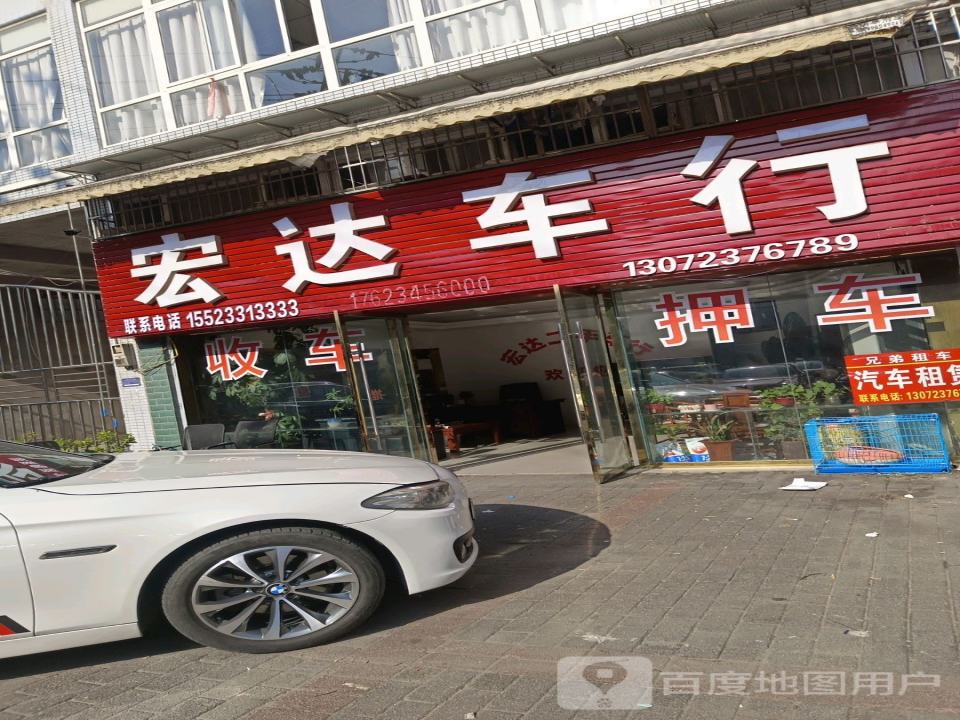 宏达车行(南山西路店)