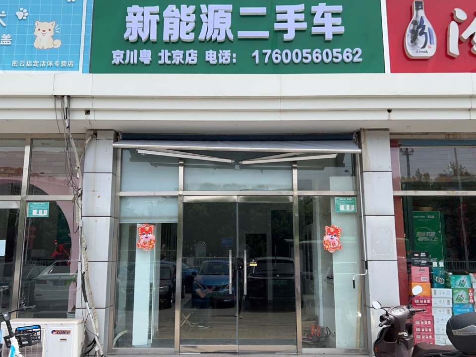 新能源二手车京川粤(北京店)