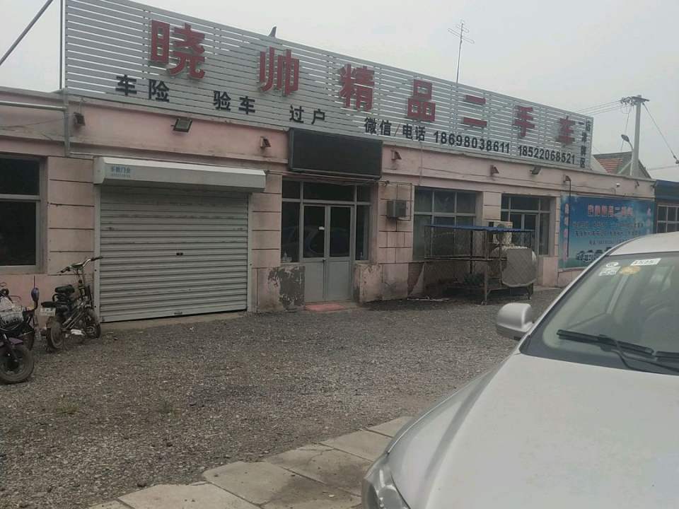 晓帅精品二手车(一店)