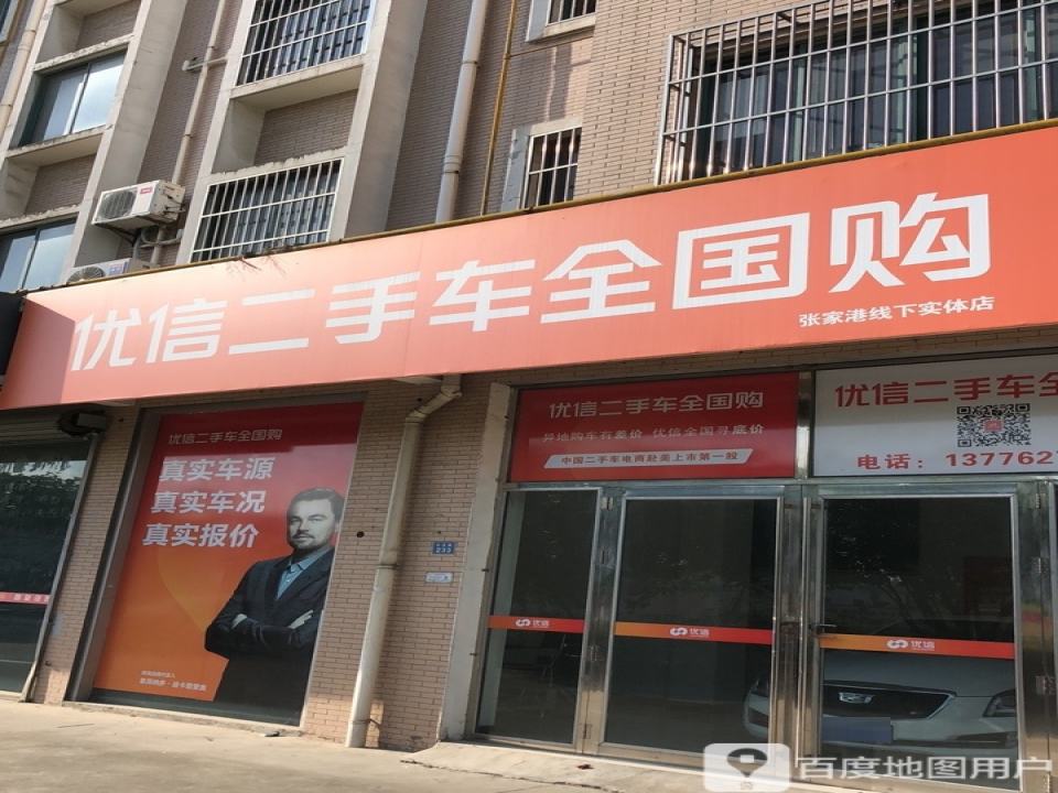 优信二手车全国购(张家港线下实体店)