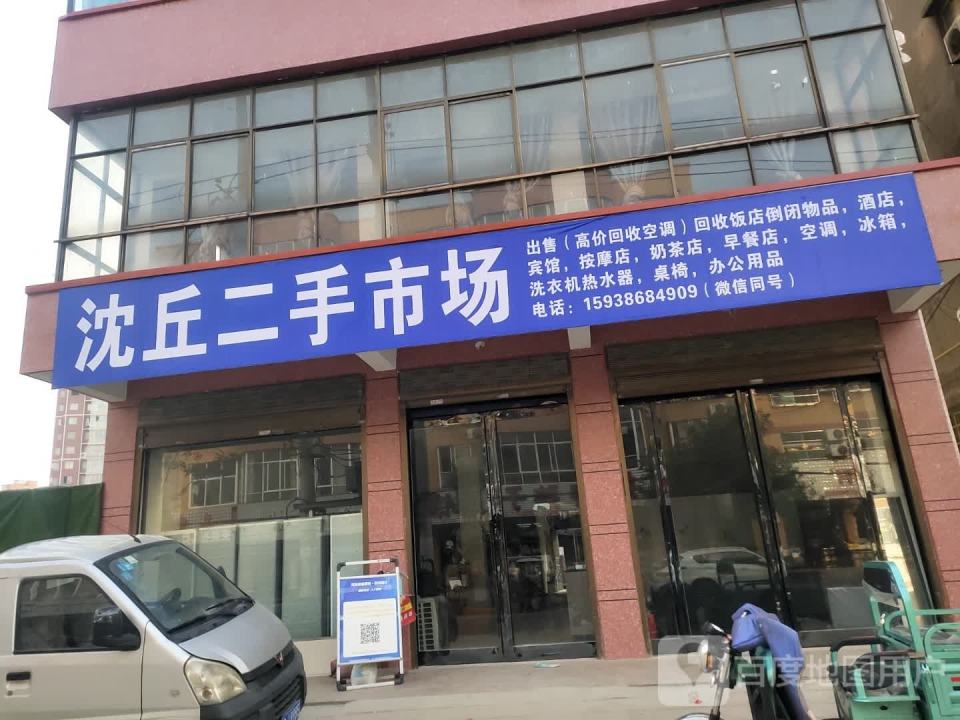 沈丘二手市场