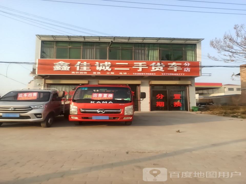 鑫佳诚二手货车(分店)