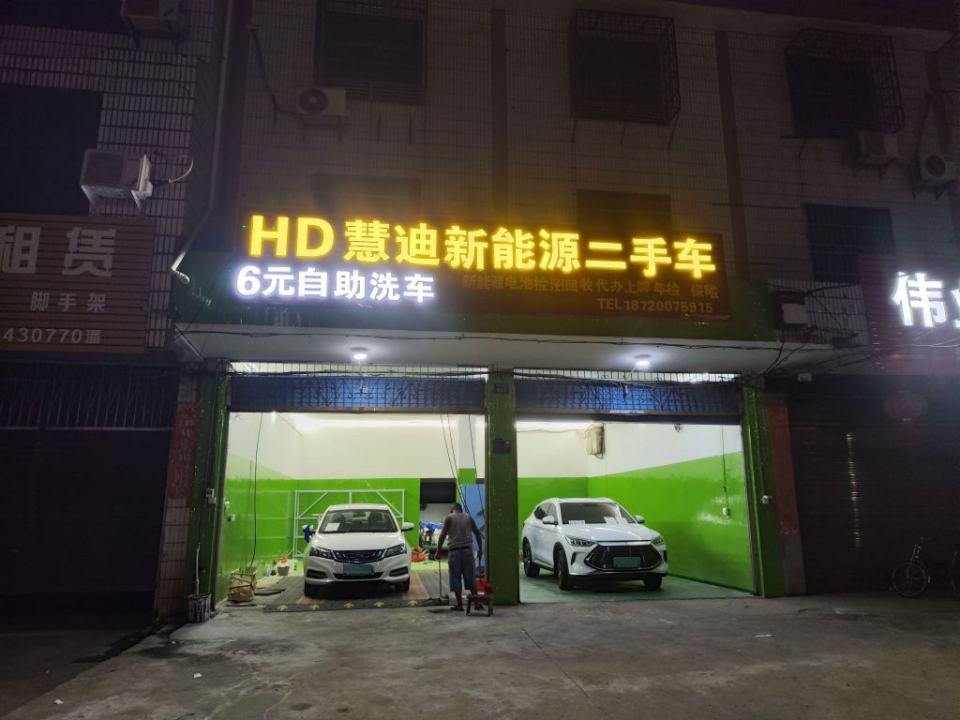 慧迪新能源二手车自助洗车