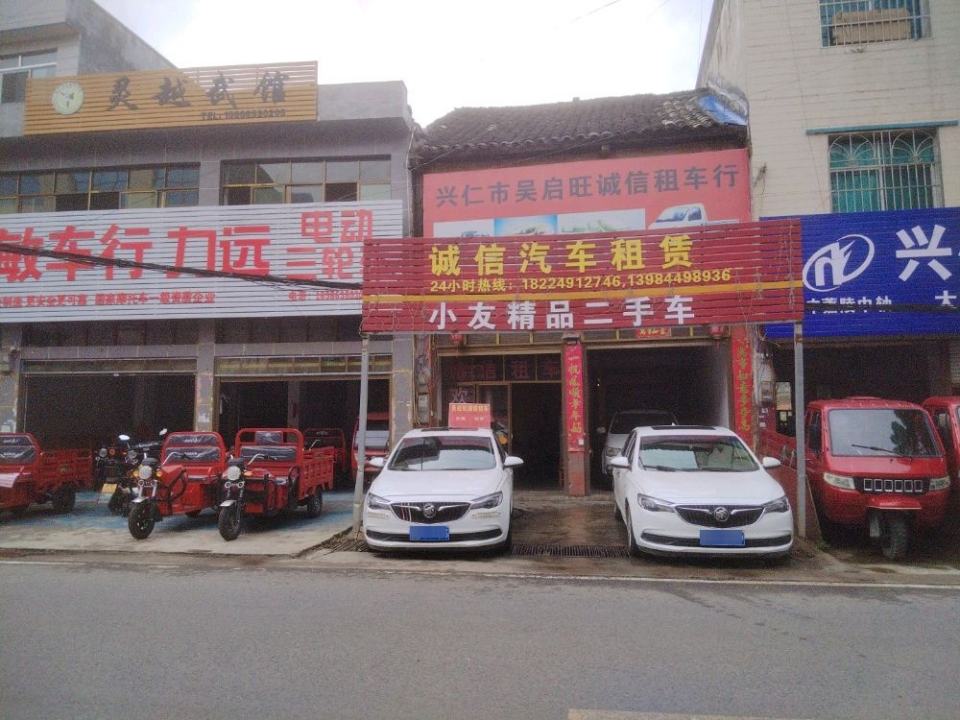 兴仁吴启旺诚信汽车租赁(师范路店)