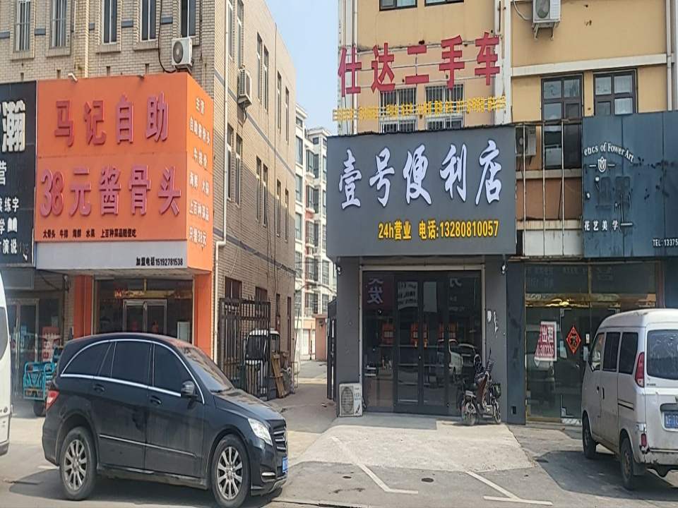 壹号便利店24h营业