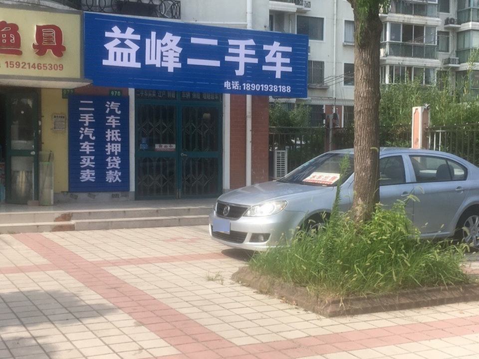 益峰二手车(卫清西路店)