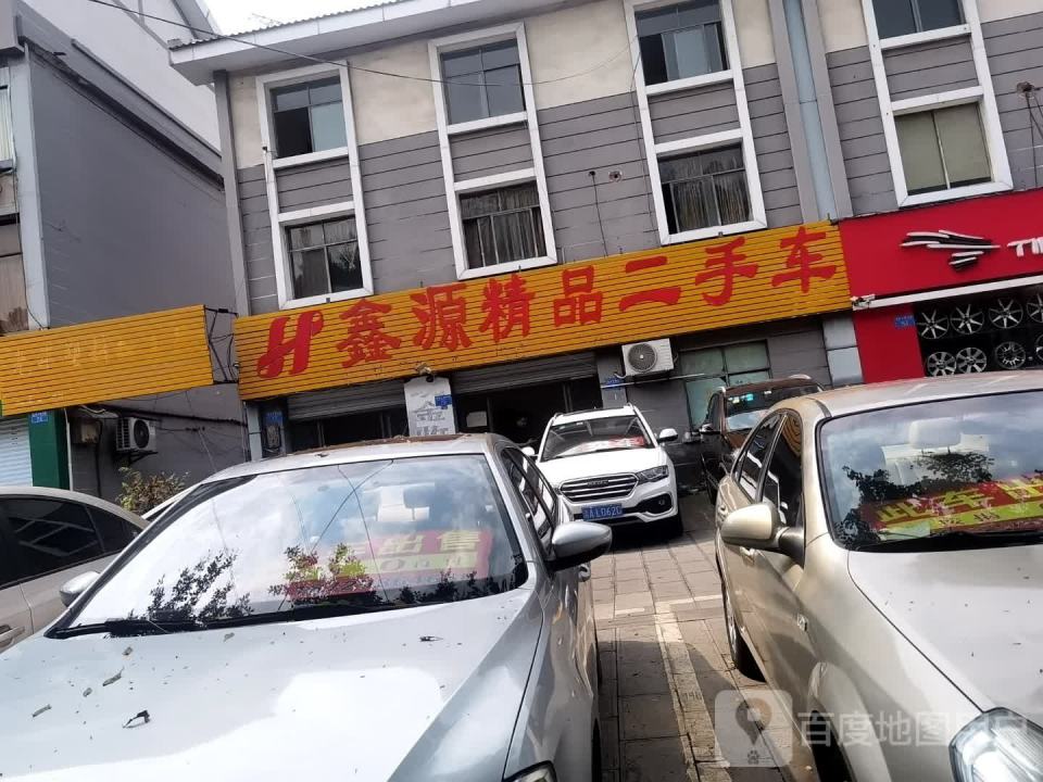 鑫源精品二手车