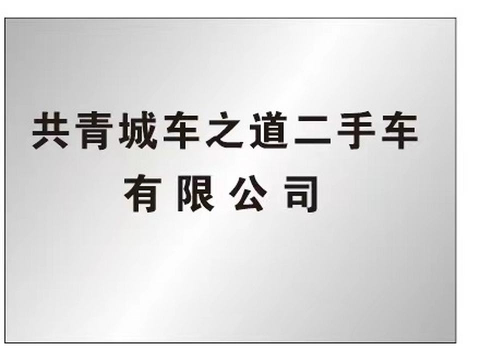 共青城车之道二手车有限公司