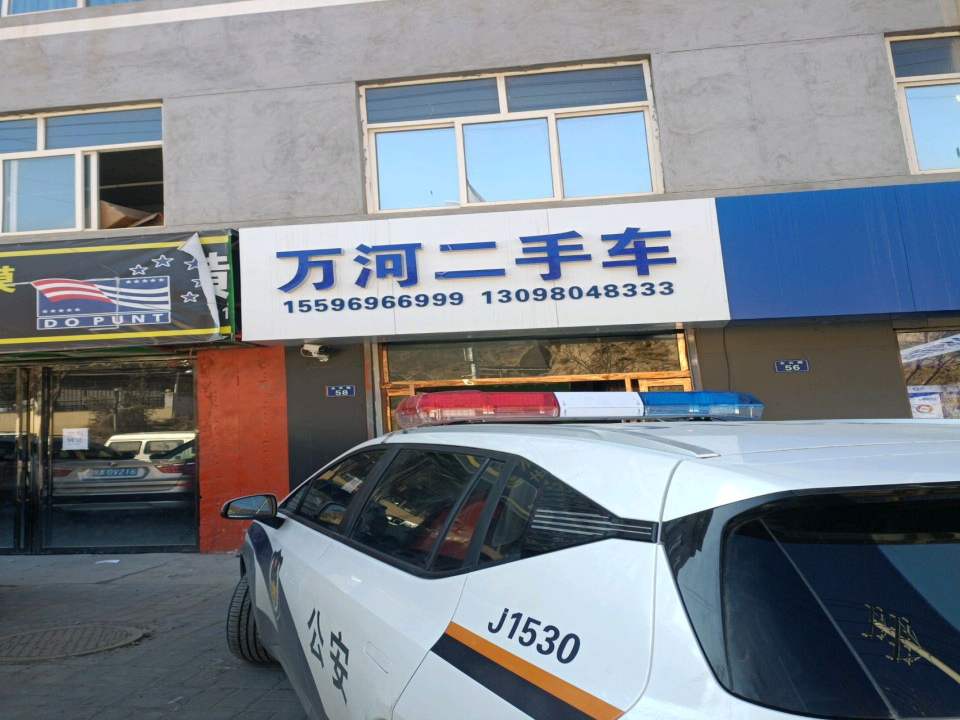 万河二手车