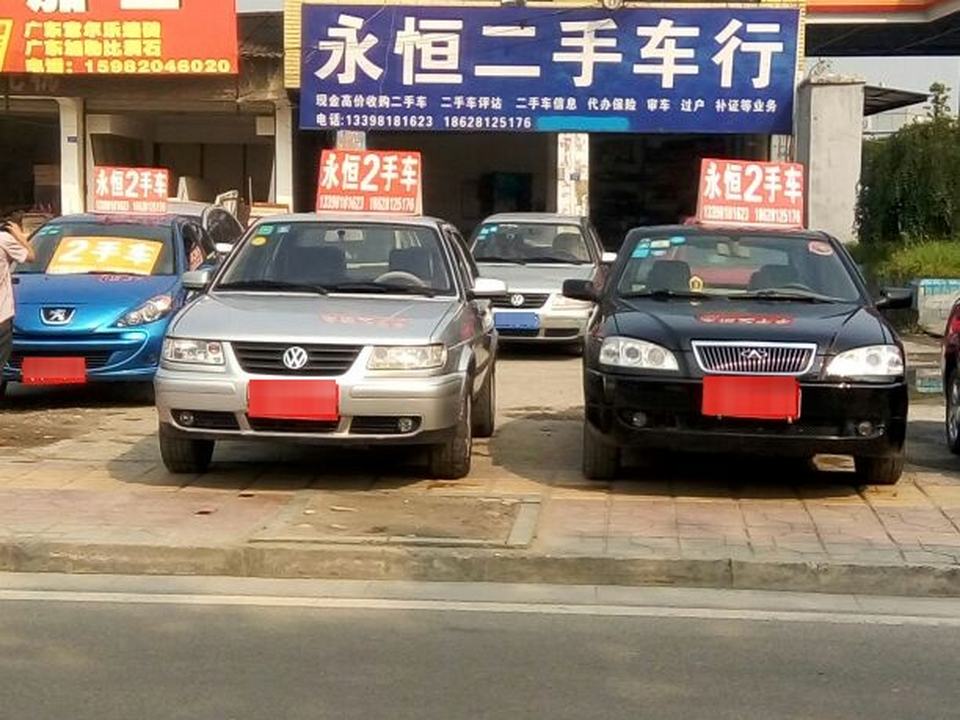 永恒二手车(永安中路店)