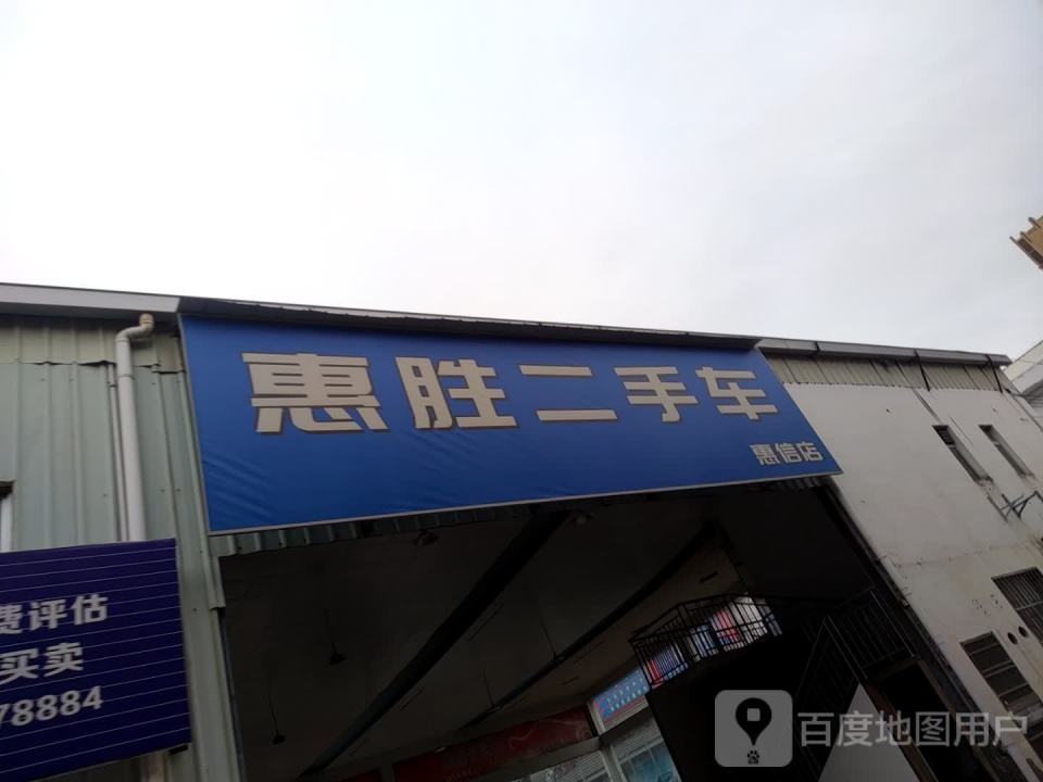 惠胜二手车(惠信店)