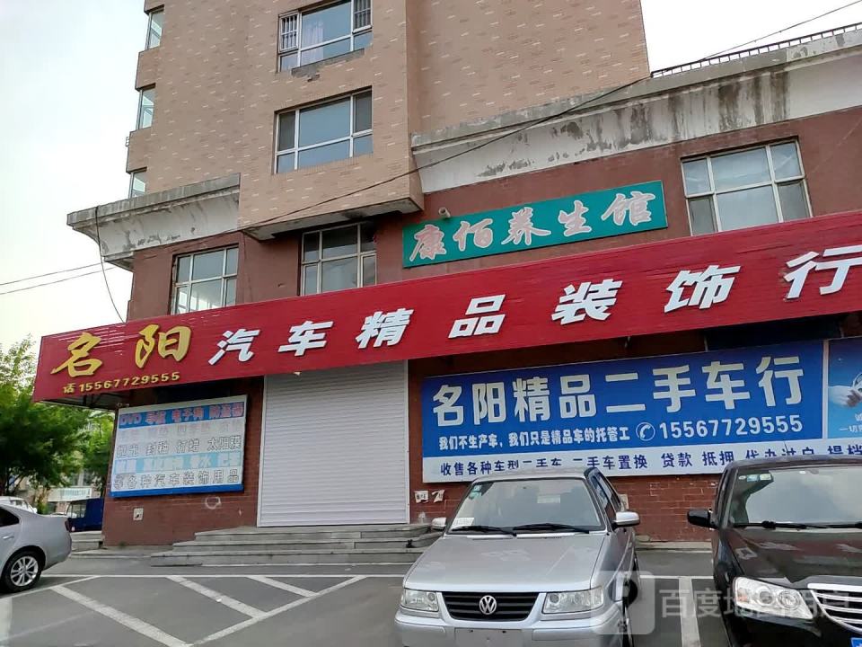 名阳汽车精品装饰行