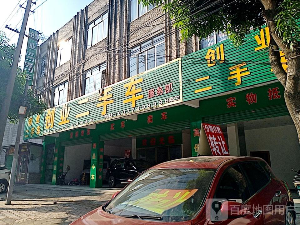 创业二手车