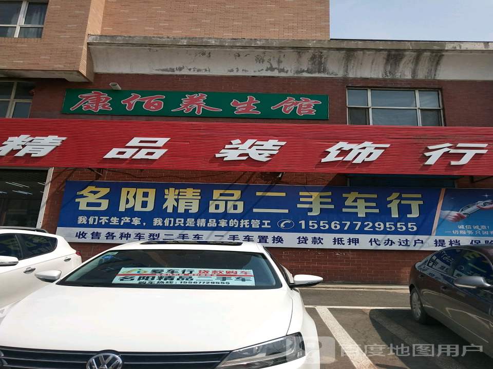 名阳汽车精品装饰行