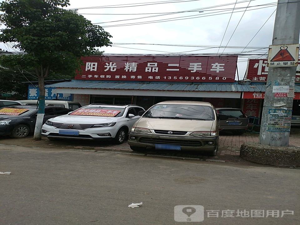 阳光精品二手车(永安街)