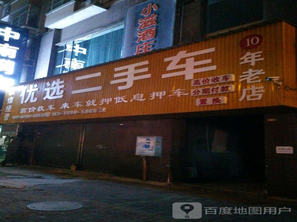 优选二手车(民兴路)