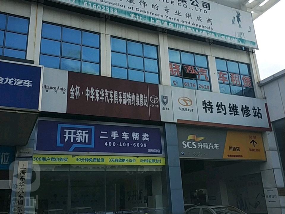 车开新二手车帮卖(川桥店)