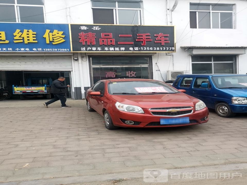 鲁岳精品二手车