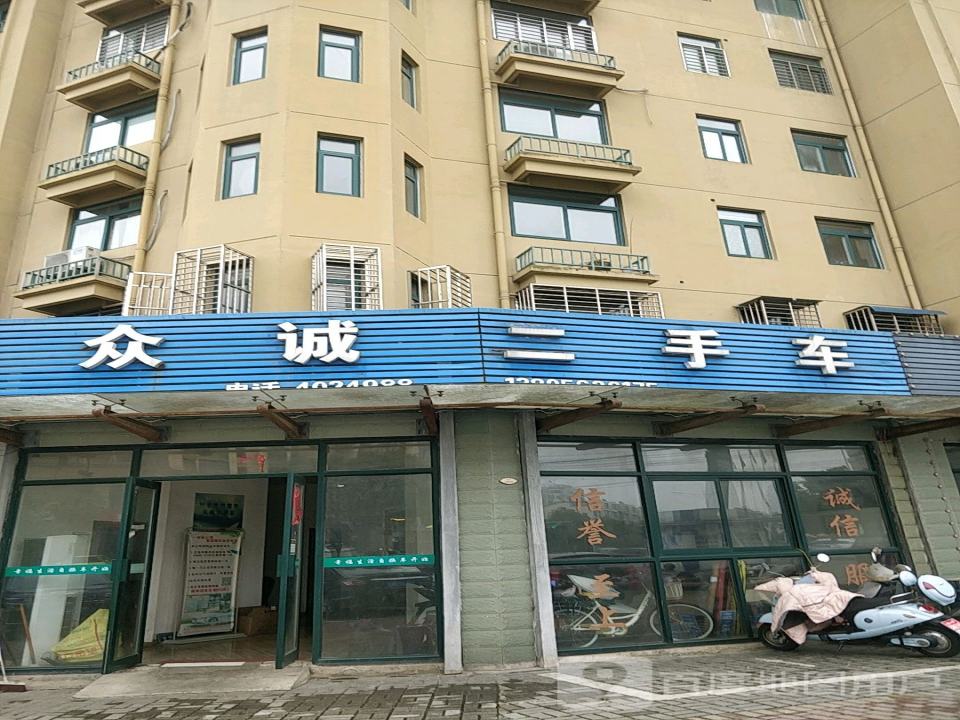 众诚二手车(染坊路店)