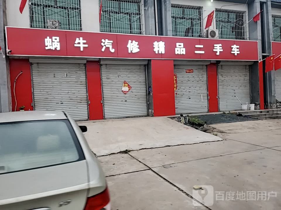 蜗牛汽修精品二手车