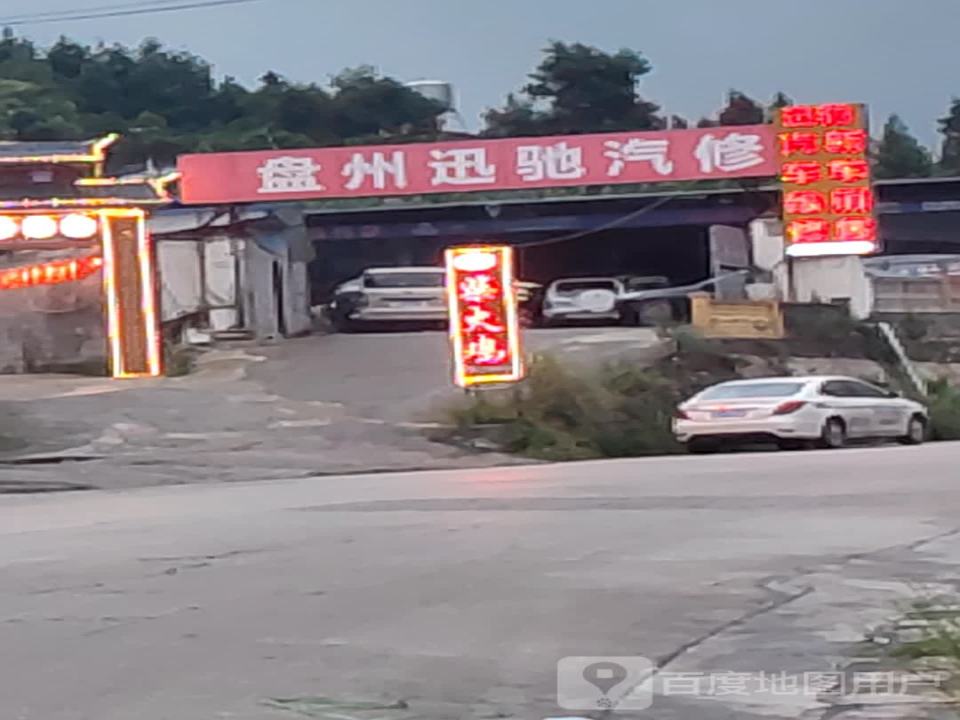 盘州迅驰汽修(沪瑞线店)