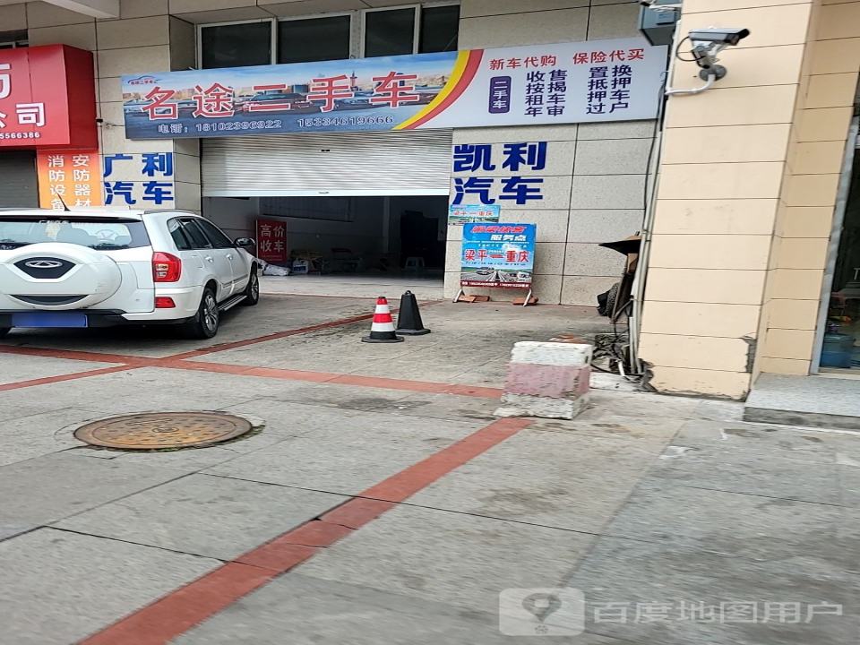 名途二手车