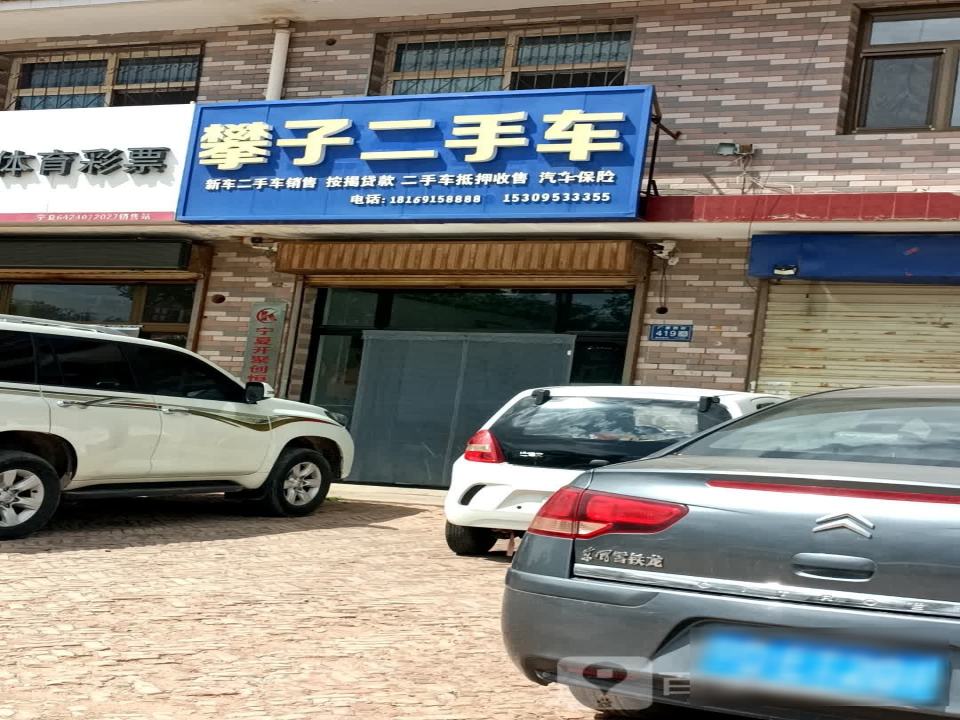 攀子二手车