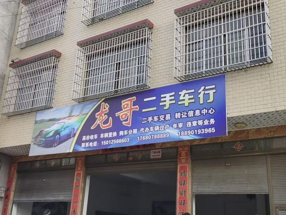 龙哥二手车行