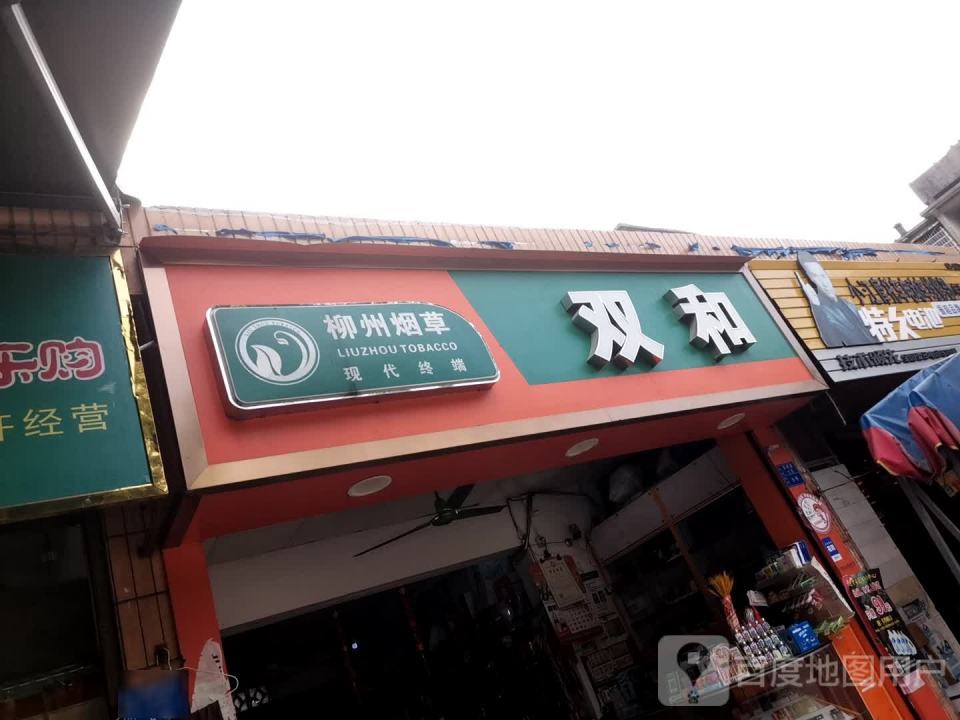 双和(东苑小区店)