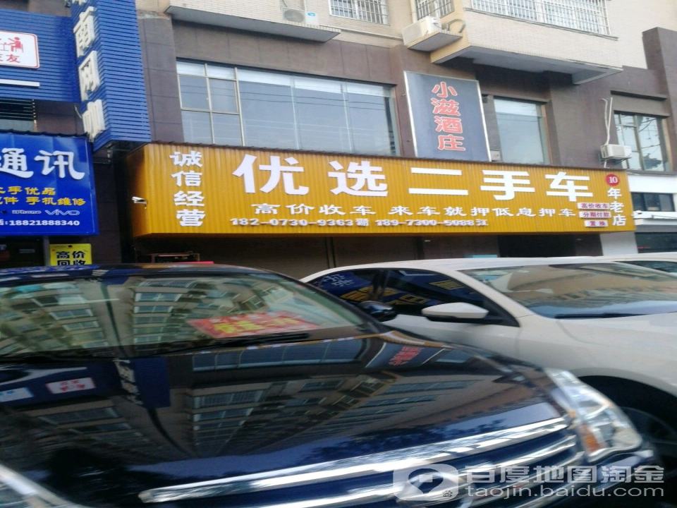 优选二手车(民兴路)