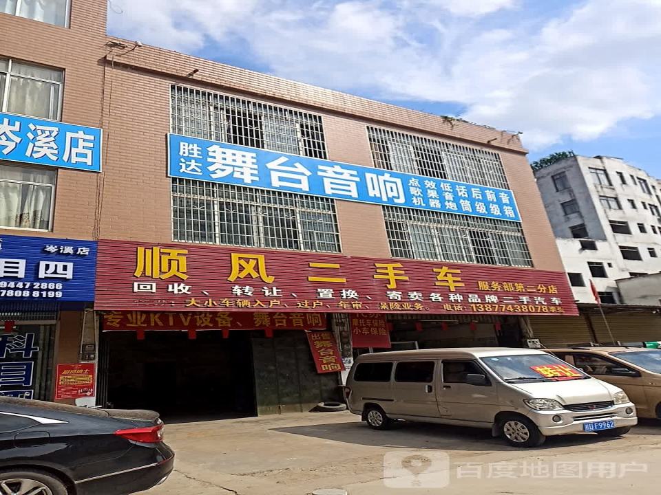 顺风二手车(第二分店)