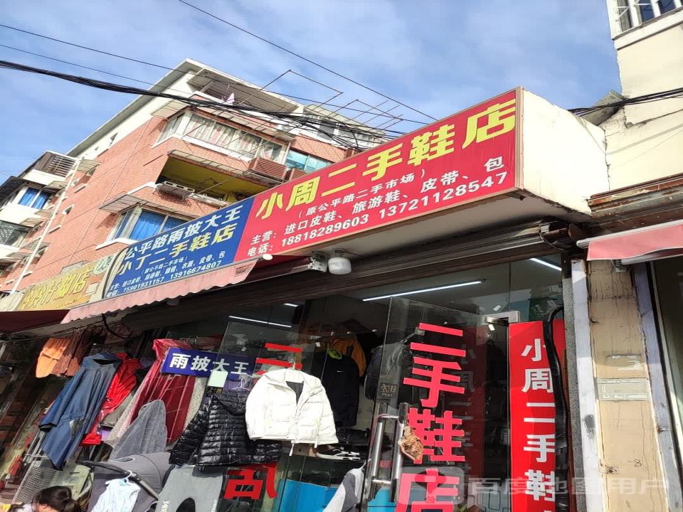 小周二手鞋店(原公平路店)