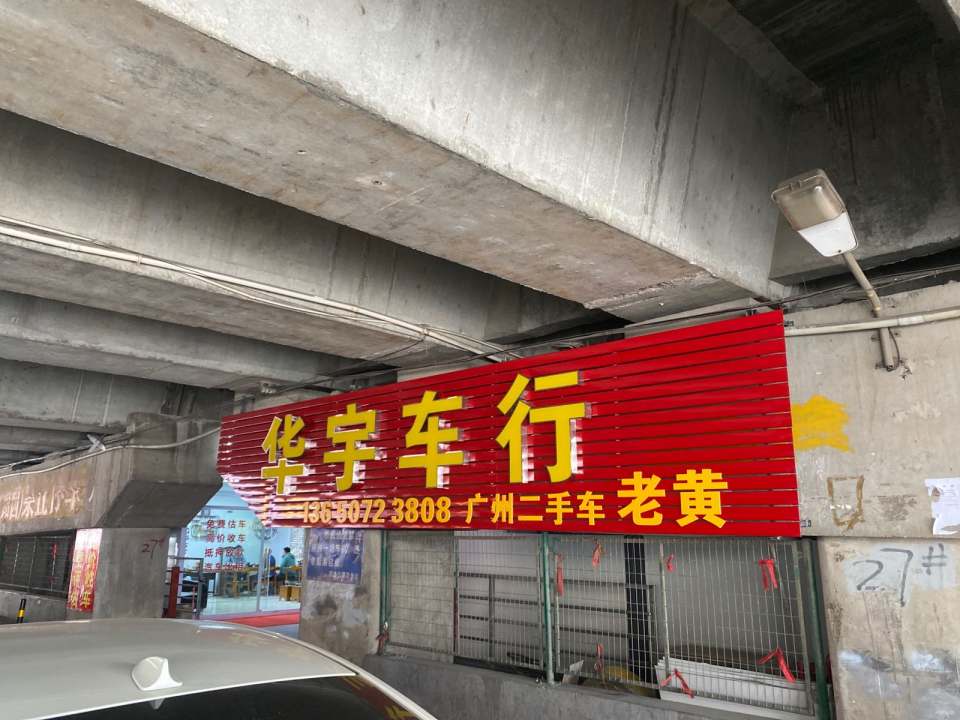 广州市华宇二手车