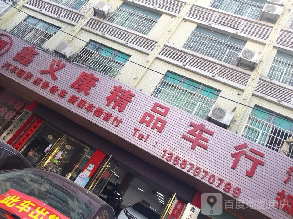 鑫义康精品车行