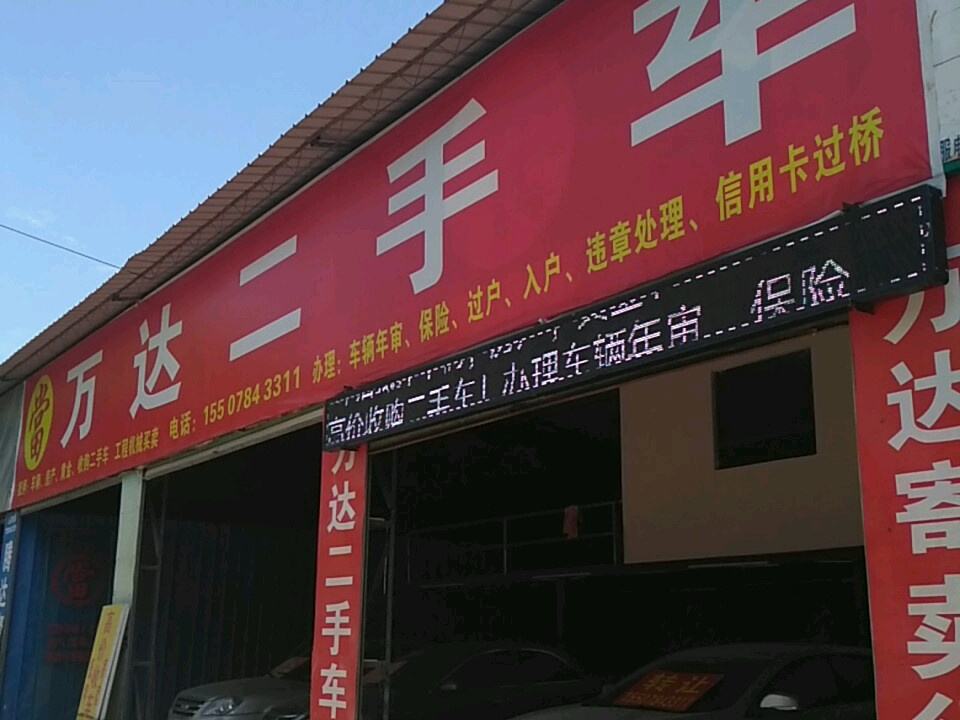 万达二手车(八达西路)