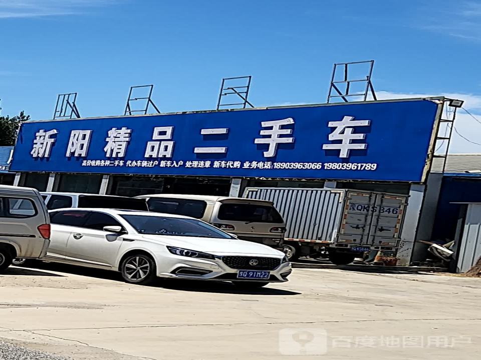 新阳精品二手车